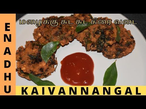 Keerai Vadai | healthy spinach Snack| கீரை வடை | மழை காலத்துல சுட சுட கீரை வடை இப்படி செஞ்சு பாருங்க