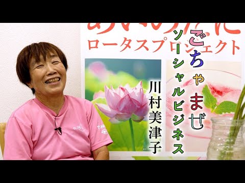 ごちゃまぜソーシャルビジネス　川村美津子さん