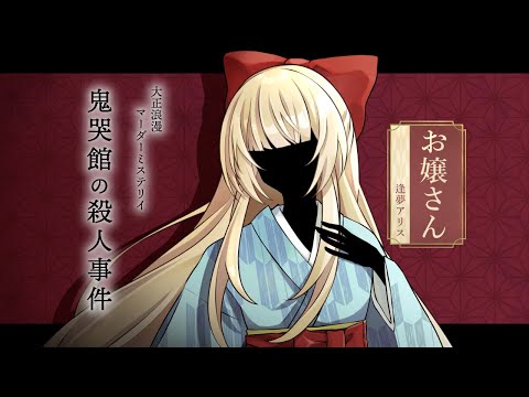 【マーダーミステリー】鬼哭館の殺人事件【  お嬢さん視点  /  逢夢アリス】※ネタバレ注意※