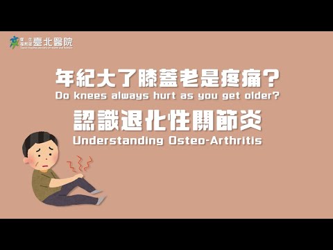 【臺北醫院】年紀大了膝蓋老是疼痛？認識退化性關節炎  (台語)