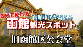 【函館観光】明治時代にタイムスリップ！？旧函館区公会堂内部をハイカラドレスを着て紹介！