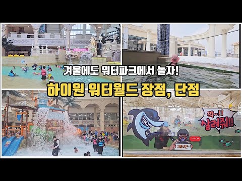 Korea Water Park! High1 Water World Advantages and Disadvantages #Traveling to Korea