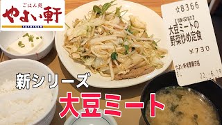 【やよい軒】新商品「大豆ミートの野菜炒め定食」実食