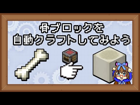 【マイクラ配信】骨から骨ブロック作るの、自動化しちゃいます。　マイクラでスローライフを送りたい その9【化学系Vtuber 明晩あるむ】