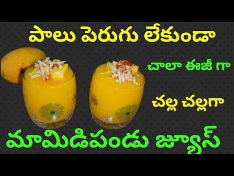 మామిడికాయ జ్యూస్ || perfect mango juice || Mango smoothie || summer drinks || home made mango juice