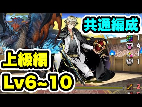 【ズラすだけ】ガンホーコラボ上級編 Lv6~10 ネロミェール共通編成・立ち回り紹介！！【ガンホーコラボ】【パズル&ドラゴンズ/#パズドラ】