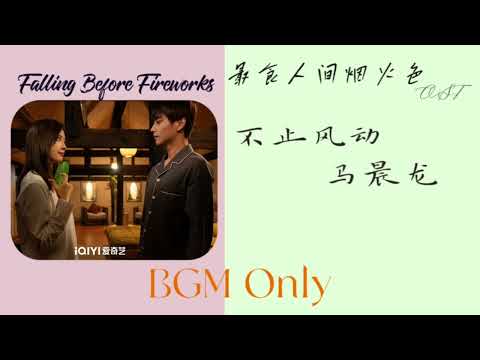 不止风动 - 马晨龙 （最食人间烟火色 OST BGM）Falling Before Fireworks OST