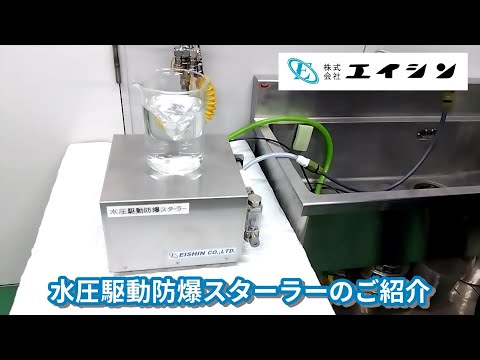 【撹拌機】水圧駆動防爆スターラー