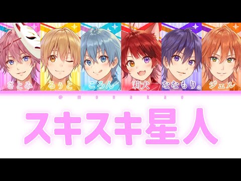 すとぷり/スキスキ星人【パート分け】