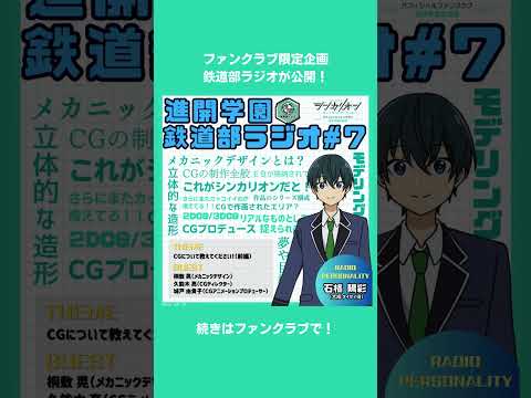 CGクリエイターになるには…？【シンカリオンＣＷ】公式FC限定コンテンツ「鉄道部ラジオ」第7回が公開！気になる内容をちょこっと公開しちゃいます👂✨#シンカリオンＣＷ＃シンカリオン＃アニメ#鉄道＃CG