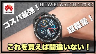 【HUAWEI WATCH GT3 SE】2万円台で手に入る高性能スマートウォッチの魅力を徹底解説！