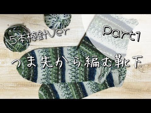 【5本棒針】つま先から編む靴下の編み方Part1