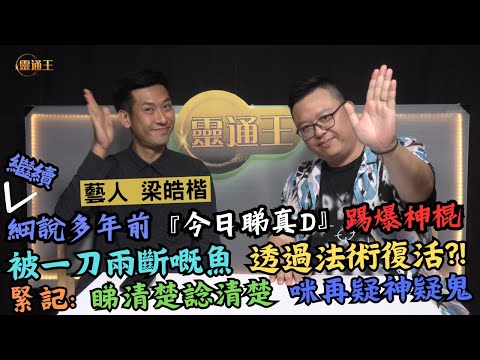 (字幕) 真係起死回生咁堅？！繼續踢爆神棍騙術！︱廣播道電視台真係咁猛？︱#梁皓楷 #藝人 #愛回家 #暴龍哥 #靈異 #亞視 #今日睇真D #東南亞 #神棍 #廣播道 #電視台 # #KB #靈通王