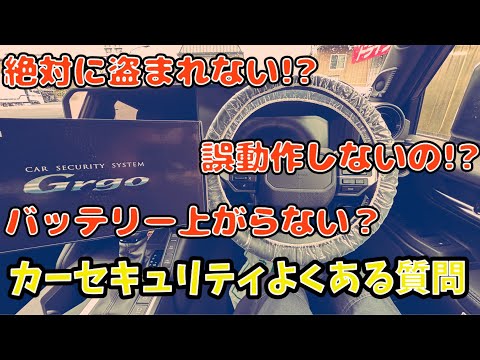 カーセキュリティよくある質問