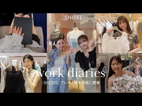 【プレス出張vlog】博多のSNIDELスタッフが可愛すぎた♡