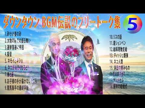 【聞き流し】ダウンタウン 傑作漫才+コント #05【睡眠用・作業用・高音質BGM聞き流し】（概要欄タイムスタンプ有り） #お笑いラジオ