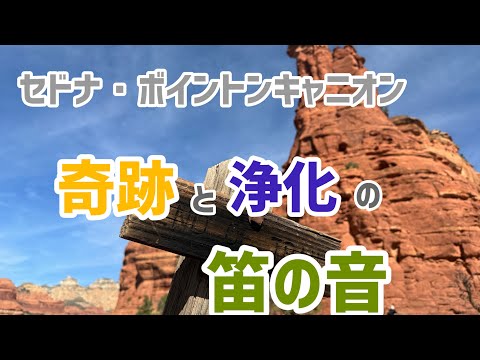 【感動】奇跡と浄化の笛の音　セドナ・ボイントンキャニオンにて