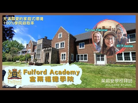 Fulford Academy新校區開箱｜加拿大安大略省私立高中