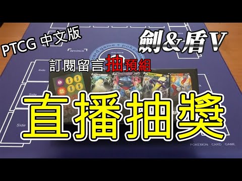 【公開抽獎】寶可夢中文版劍盾預組抽獎+卡包