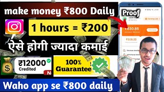 Earn ₹800 Daily through Instagram | Instagram se paise kaise kamaye | waho app se paise kaise kamaye