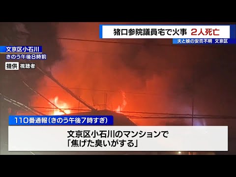 文京区の猪口邦子参院議員宅で火事　2人が死亡、夫と長女か