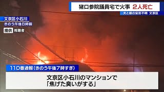 文京区の猪口邦子参院議員宅で火事　2人が死亡、夫と長女か