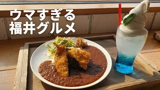 [福井絶品グルメ・カフェ]福井県へ遊びに行くなら絶対に行くべきお洒落なカフェ厳選！グランディア芳泉の若旦那と若女将がゆく！