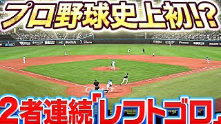 【プロ野球史上初!?】『2者連続の“レフトゴロ“』【超強烈シフト】