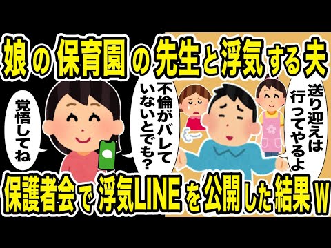 子供の保育園の先生と浮気するクズ夫「娘の送り迎え行ってやるよ」→夫と担任の不倫の証拠を保護者会で大公開した結果w【2ch修羅場スレ・ゆっくり解説】