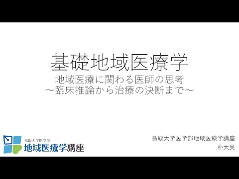 基礎地域医療学（医師の思考ー臨床推論ー）　事前資料