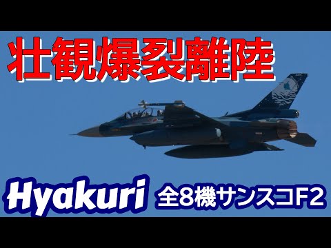 壮観全８機爆裂離陸 スペマも２機 サンスコF２戦闘機ファーストミッション 百里基地 nrthhh