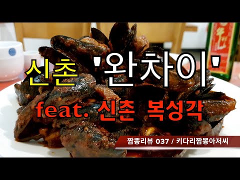 037 완차이 (서울 신촌) 중화요리맛집 리뷰 & 짬뽕맛집 리뷰  feat. 복성각 (서울 신촌)  by 키다리짬뽕아저씨