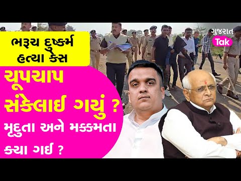 Bharuch Rape Murder Case | ચૂપચાપ બધુ સંકેલાઈ ગયું ? ક્યા ગઈ સરકારની મૃદુતા ? #cmbhupendrapatel