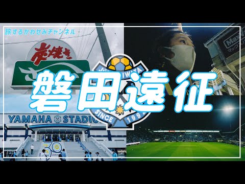 【Vlog】#11 ⚽️平日ナイター🌕熱い連戦🔥FC町田ゼルビアvsジュビロ磐田