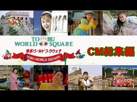 【鬼怒川温泉】 東武ワールドスクウェアCM総集編 1993~2010 【全9種】