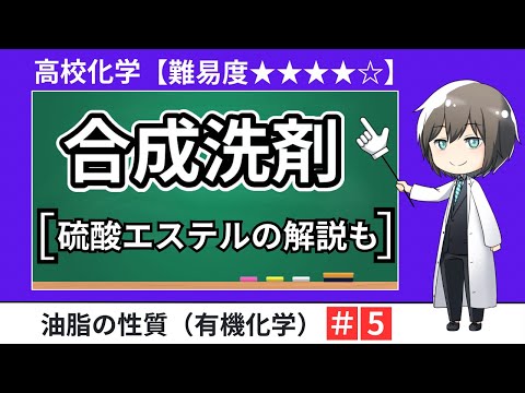 【高校化学】合成洗剤（有機化学・セッケン・硫酸エステル）大学入試