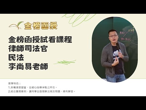 114年度-律師司法官-民法-李尚易老師-金榜函授