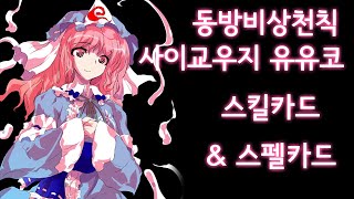 동방비상천칙 사이교우지 유유코 스킬 카드 & 스펠 카드