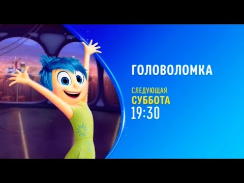 Disney Russian Channel Nostalgia - Ностальгия по Каналу Дисней в России - Головоломка (Inside Out)