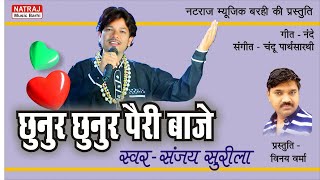 Chunur Chunur Pairy Baaje l छुनुर छुनुर पैरी बाजे l Sanjay Surila l Hit Song l Natraj Music Barhi