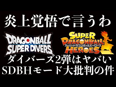 ダイバーズ2弾はマジでヤバいぞ...そしてSDBHモードが大批判されてる件について炎上覚悟で本音言います。おかしいだろ。【ドラゴンボールヒーローズ スーパーダイバーズ】