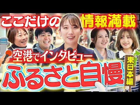 【JAL】あの特産物の発祥の地が登場!?空港でお客様のふるさとをインタビュー！【東日本編】