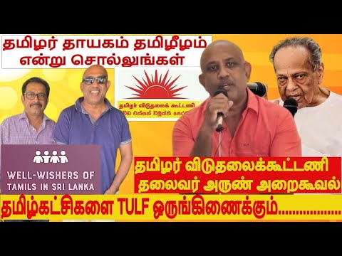 தமிழர் தாயகம் தமிழீழம் என்று சொல்லுங்கள்- தமிழ்கட்சிகளை TULF ஒருங்கிணைக்கும் புதியதலைவர் அருண் உறுதி