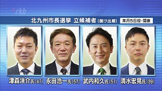 北九州市長選挙きょう告示　　新人４人が立候補　　来月５日に投開票