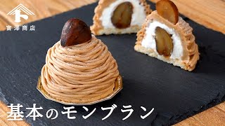 【お菓子のレシピ】基本のモンブラン