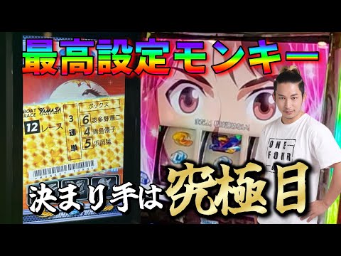 【スマスロモンキーターンV】最高設定モンキーを1日ぶん回し！究極目が上位の鍵に！？