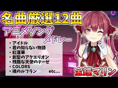 厳選名曲アニメソングメドレー12曲【宝鐘マリン】ホロライブ/切り抜き/アニソン【作業用BGM】#ホロライブ #ホロライブ切り抜き #宝鐘マリン