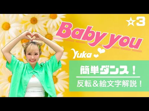 【Baby you】有華『簡単ダンス』 発表会や運動会・余興で踊れる！簡単アレンジダンス！