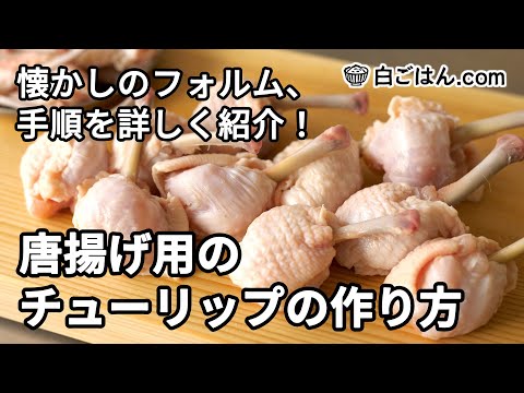 唐揚げ用のチューリップの作り方／手羽先を使った作り方を丁寧に紹介します！