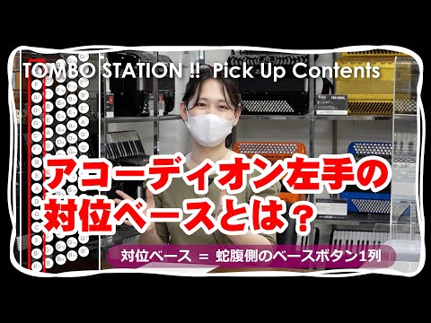 【アコーディオン】左手の対位ベースとは？【TOMBO STATION!! 切り抜き】